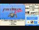 初見ハードノーリセで、待ちに待ったファイアーエムブレム Echoes! part88