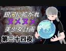 【Stellaris】銀河に拡がれヌメヌメ美少女計画 第三十四夜【ゆっくり実況】