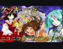クッキー☆　ニコニコ御三家融合体説
