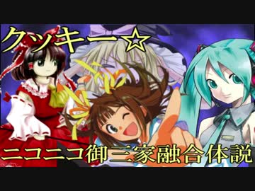 クッキー☆　ニコニコ御三家融合体説