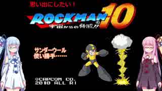 【VOICEROID実況】思い出『にしたい！』ロックマン10 パート③【琴葉姉妹】
