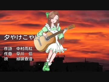 【緑咲香澄】夕やけこやけ/CeVIOカバー【童謡】