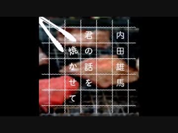 【文化放送版】内田雄馬 君の話を焼かせて2017年9月16日#038ゲスト小野友樹
