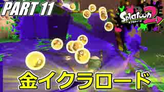 【Splatoon2】大量の金イクラロード!!サーモンランを騒がし実況【Part11】