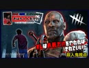 【Dead by daylight】オレはお前だけやれればそれでいい【とある男子楽屋】