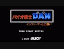 【MIDI】バイオ戦士DAN インクリーザーとの闘い -エリア1-【アレンジ】