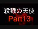 ニコニコ初心者の女が【殺戮の天使EP3】を実況プレイする part13