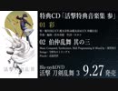 「活撃 刀剣乱舞」Blu-ray&DVD第3巻特典CD「活撃特典音楽集 参」試聴動画