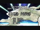 【ニコカラ】STAND PROUD(off vocal)【ジョジョ】カラオケ字幕付き