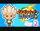 【実況】超炎寺サッカーやろうぜ！《イナズマイレブンエブリデイ+》day2