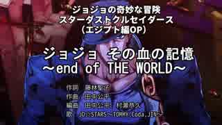 【ニコカラ】ジョジョ その血の記憶～end of THE WORLD～(off vocal)【字幕付き】