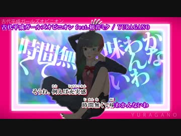 【ニコカラ】古代平成ガールズオピニオン【on vocal】