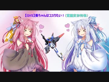 【GVS】葵ちゃんはコスりたい！　part2