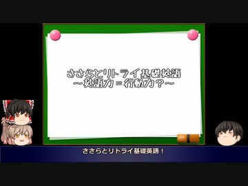 【ゆっくり解説】ささらとリトライ基礎英語_第02回