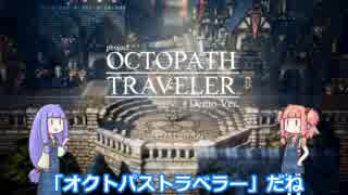 【琴葉姉妹】OCTOPATH TRAVELER【体験版】