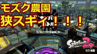 【スプラトゥーン2】モズク農園、狭スギィ！！！【実況プレイ動画】