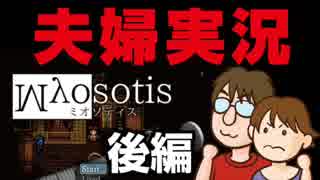 【夫婦実況】うp主落涙！？『Myosotis -ミオソティス-』後編