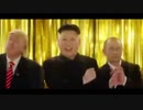米露朝首脳会談が実現！