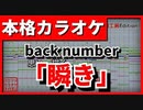 【歌詞付カラオケ】瞬き(back number)【映画　8年越しの花嫁　奇跡の実話】