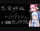 【Syberia】琴葉姉妹シベリア紀行録17頁【VOICEROID実況】