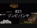 かちょせらのポンコツマイクラ#21：ゾンビパンチ