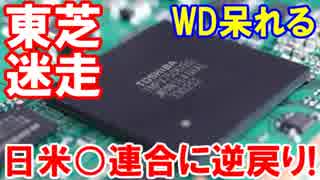 【東芝は終わったの？】 ＷＤを蹴って、日米○連合と覚書！