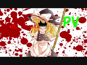 死　～shi～　[PV]
