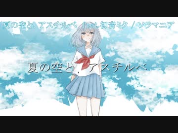 【ニコカラ】夏の空と、アスチルベ【on vocal】