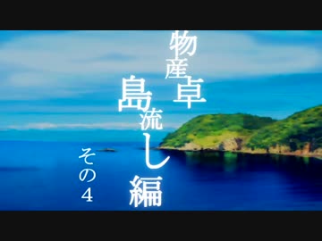 【ゆっくり】物産卓のクトゥルフ神話TRPG!!-島流し編- Part4