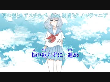 【ニコカラ】夏の空と、アスチルベ【off vocal】