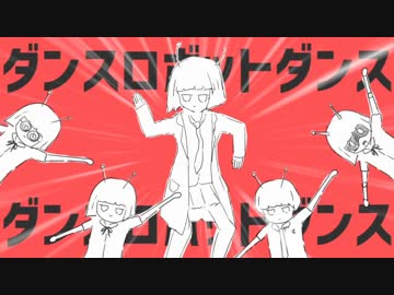 「ダンスロボットダンス」を歌ってみたかったので