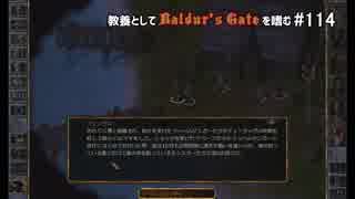 教養としてBaldur's Gateを嗜む #114