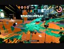 【Splatoon2】元フリーターの洗濯機　part4【S+50】