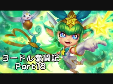 【ＬＯＬ】ヨードル奮闘記【Part18】
