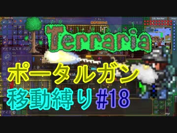 【ゆっくり】Terrariaポータルガン移動縛り#18
