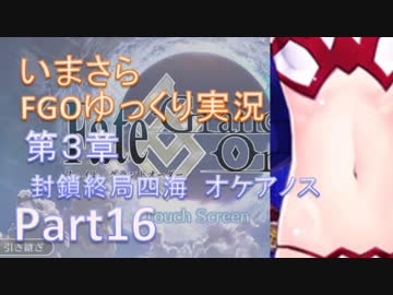 いまさらFGOゆっくり実況　第3章Part16