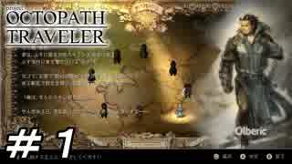 【実況】project OCTOPATH TRAVELER　体験版　part1