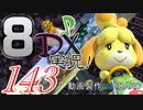 初日から始める！日刊マリオカート8DX実況プレイ143日目