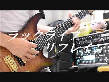 ラックライフ / リフレイン Full ver. guitar cover (『最遊記RELOAD BLAST』ED)