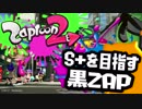 【Splatoon2】S+を目指す黒ZAP_Part6【ゆっくり実況】