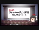 【ゆっくり解説】ジャッキー・チェン　#01.スキップ・トレース