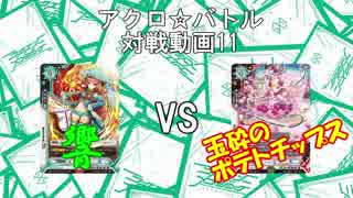 【アクロ☆バトル】ラクエンロジック11【対戦動画】