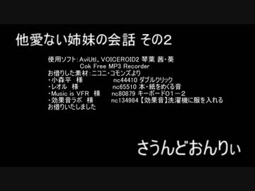 他愛ない姉妹の会話を盗聴してみた２【voiceroid劇場】