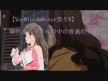 普通なアイドル少女の孤独～卯月in個性派アイドル～【Voc@loidm@ster祭り8】