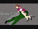 【WoT】オペ子さんが征く戦車日誌PART16【Skoda T-24】