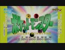 【差し替えMAD】めざせポケモンマスター20th(合いの手Ver)×初代