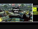 【ゆっくり実況】立ち回り意識で頑張るスプラトゥーン2 part35
