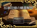 【実況】大技で決めろ！伝承回帰の精霊開放 part1