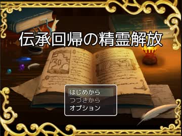 【実況】大技で決めろ！伝承回帰の精霊開放 part1