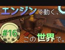 【Minecraft】 エンジンで動く、この世界で。Part16 【ゆっくり実況】